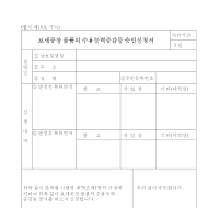 보세공장물품의수용능력증감등승인신청서 보세공장물품의수용능력증감등승인신청서